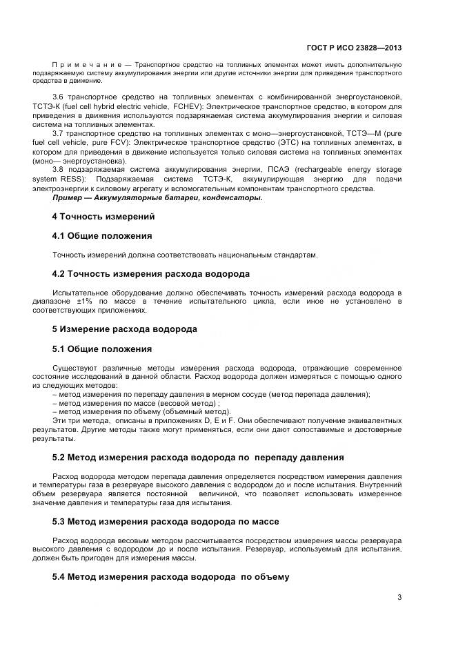 ГОСТ Р ИСО 23828-2013, страница 7