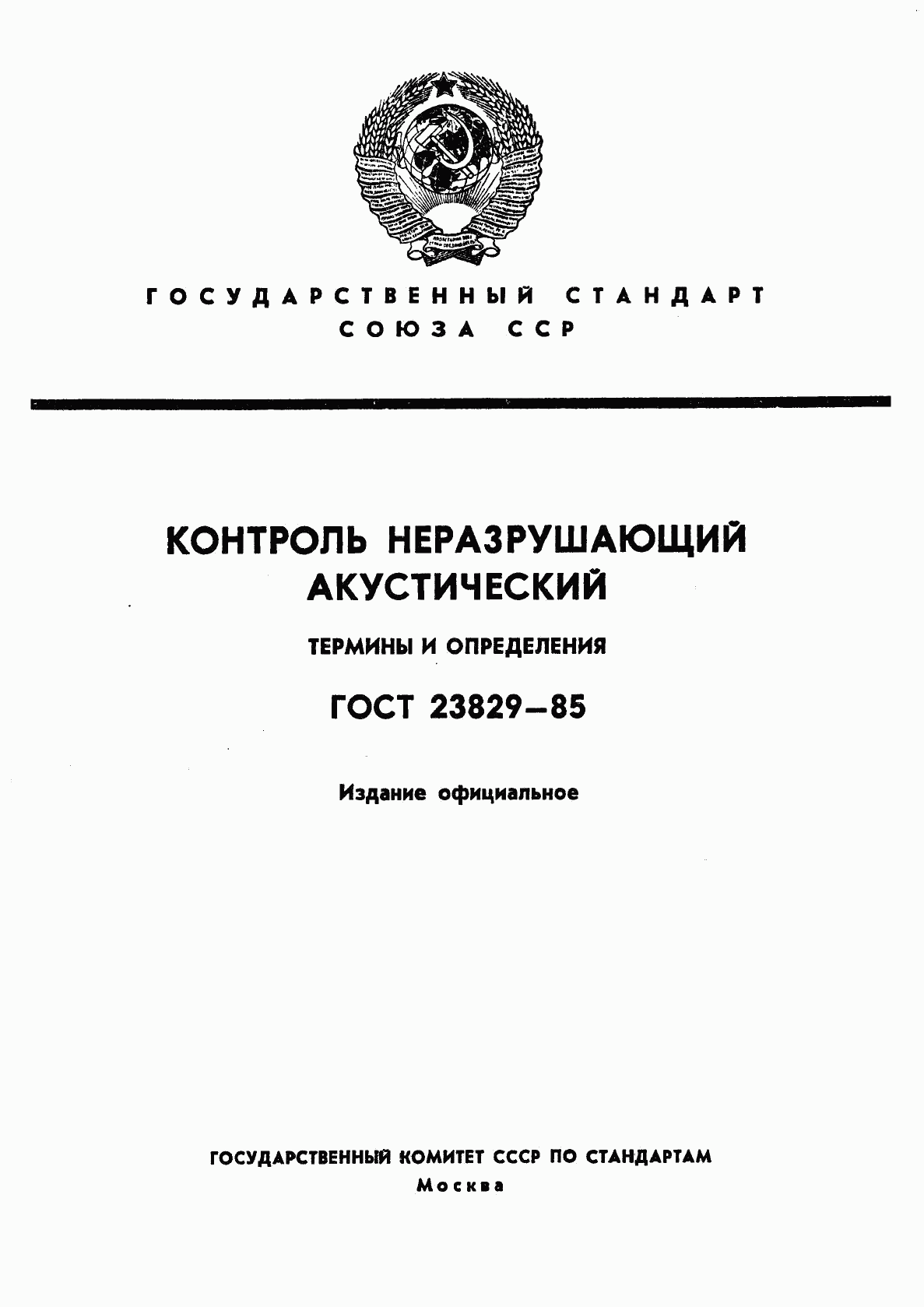 ГОСТ 23829-85, страница 1