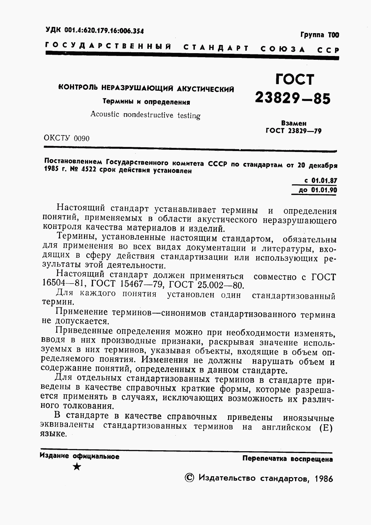 ГОСТ 23829-85, страница 3