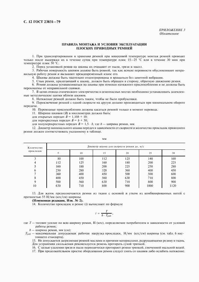 ГОСТ 23831-79, страница 13