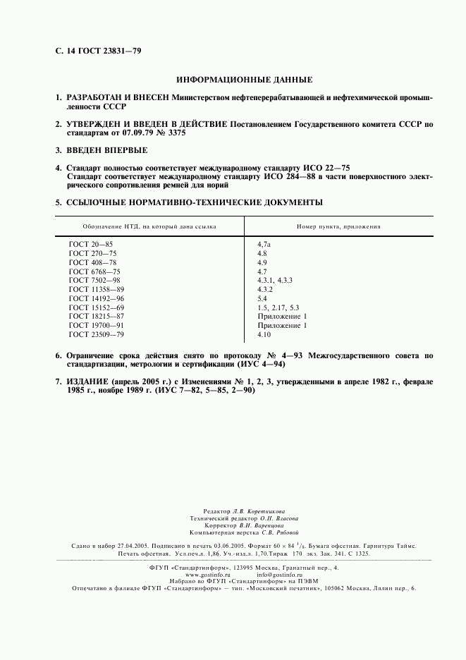 ГОСТ 23831-79, страница 15