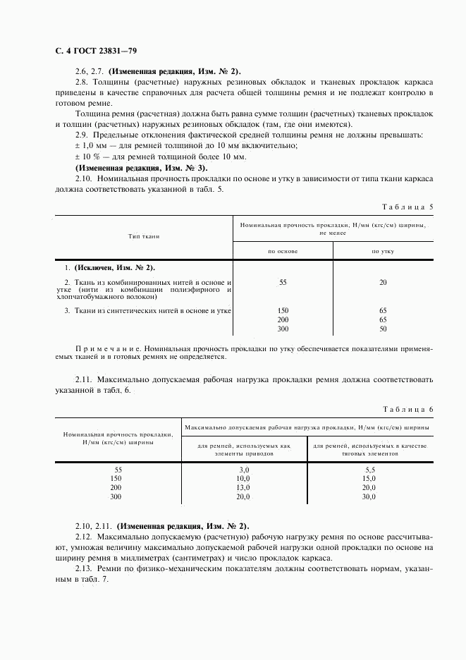 ГОСТ 23831-79, страница 5