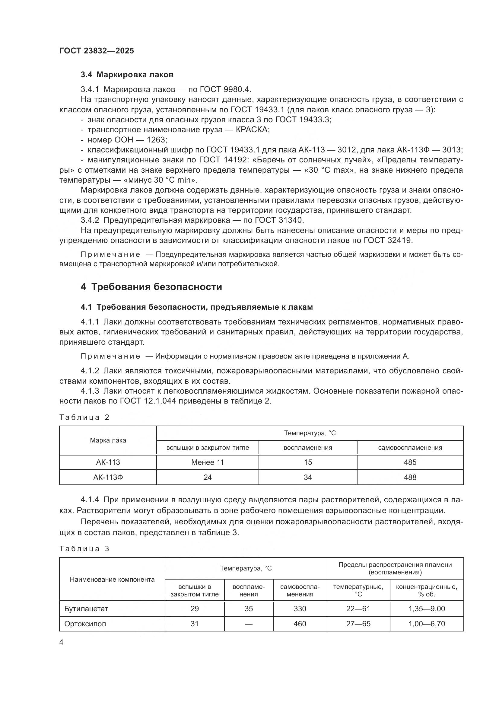 ГОСТ 23832-2025, страница 6