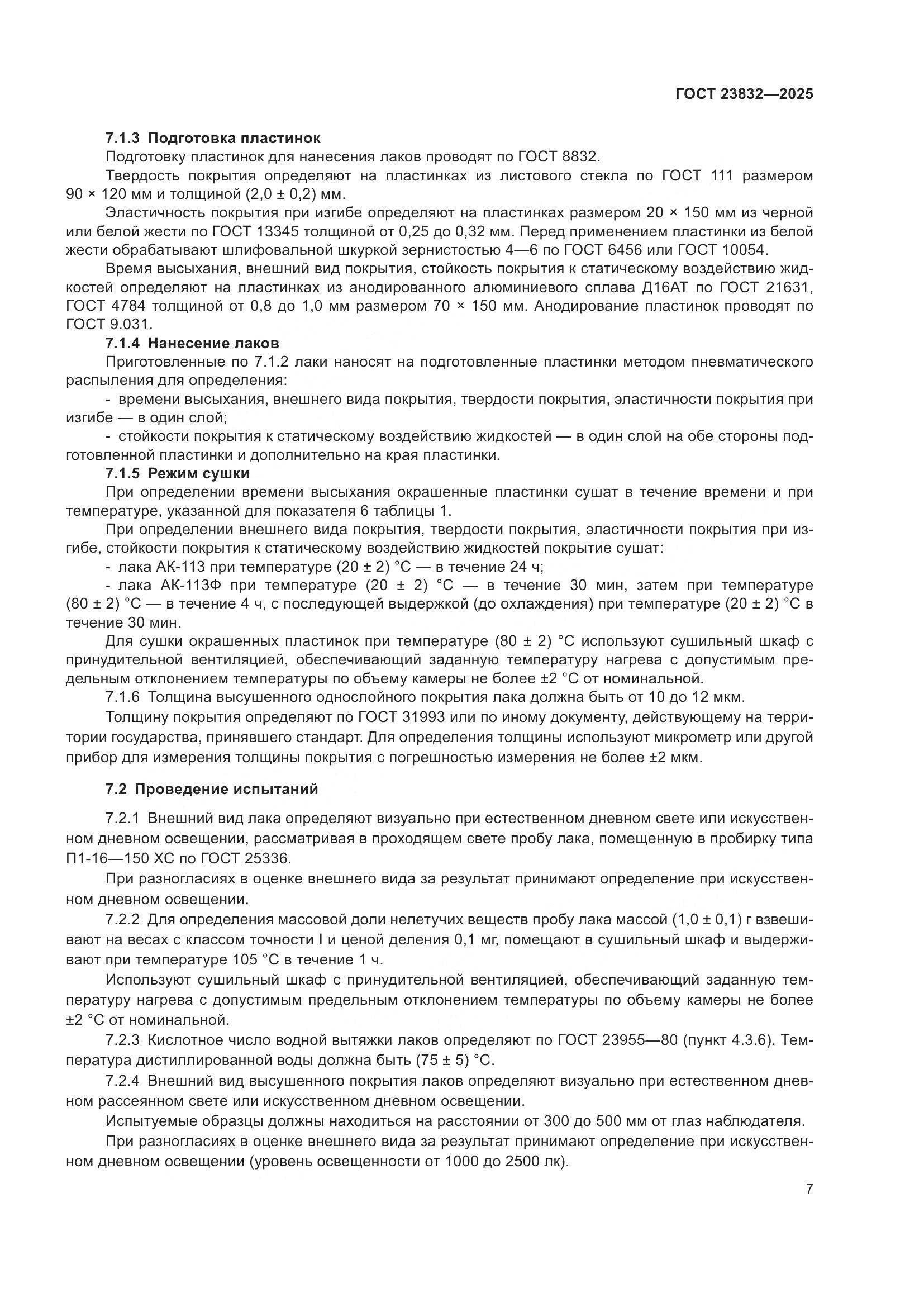 ГОСТ 23832-2025, страница 9