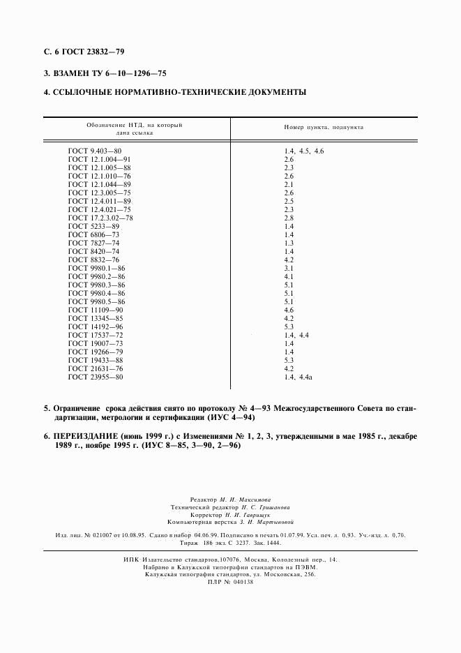 ГОСТ 23832-79, страница 7