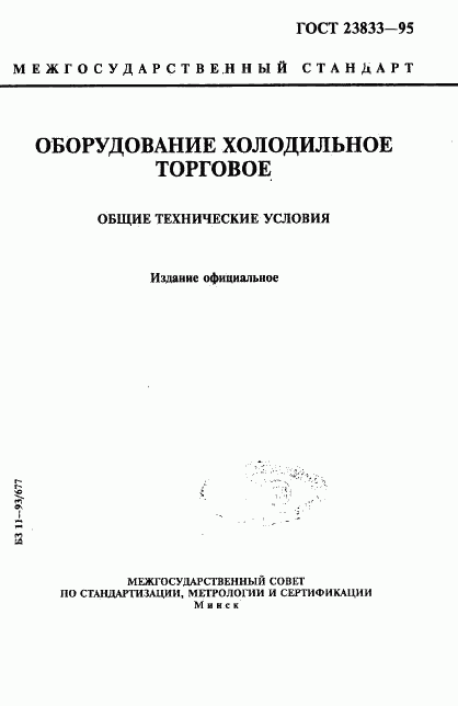 ГОСТ 23833-95, страница 1