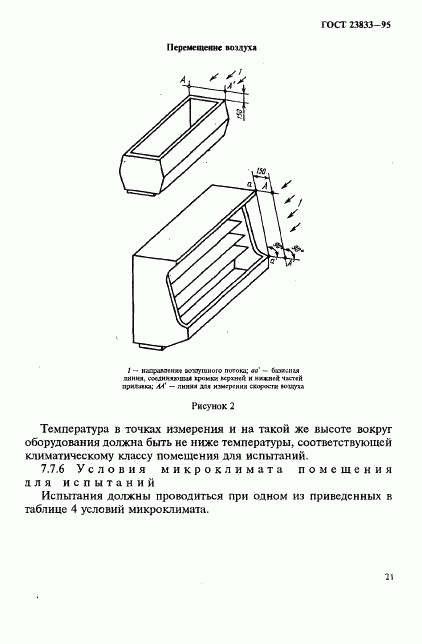 ГОСТ 23833-95, страница 24