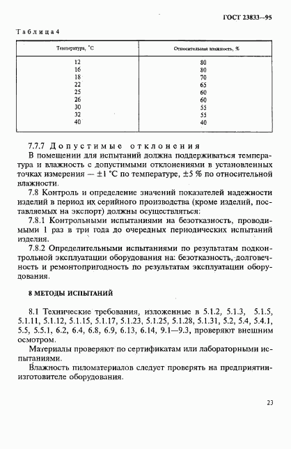 ГОСТ 23833-95, страница 26