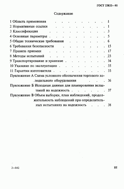 ГОСТ 23833-95, страница 3