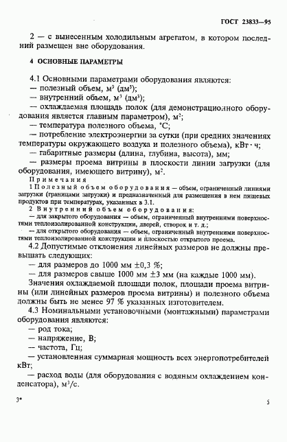 ГОСТ 23833-95, страница 8