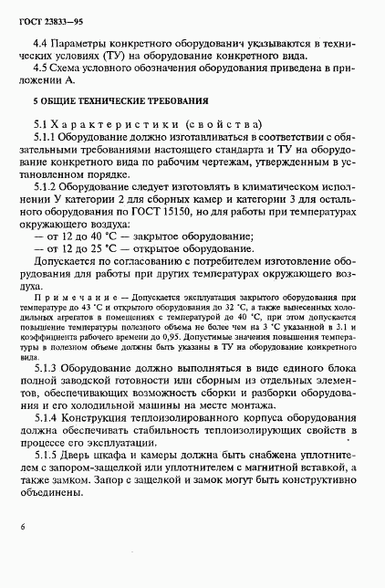 ГОСТ 23833-95, страница 9