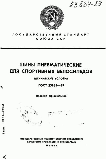 ГОСТ 23834-89, страница 1