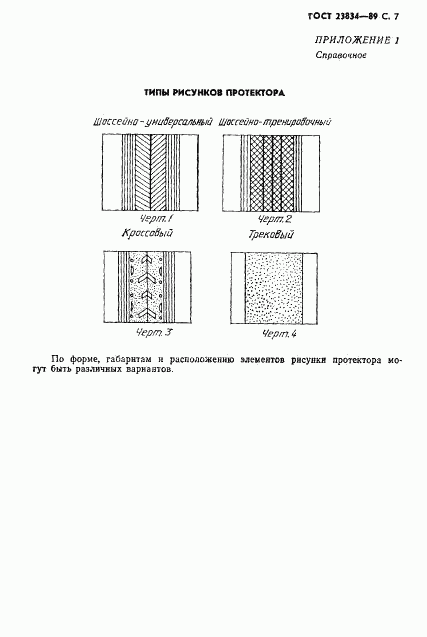 ГОСТ 23834-89, страница 9