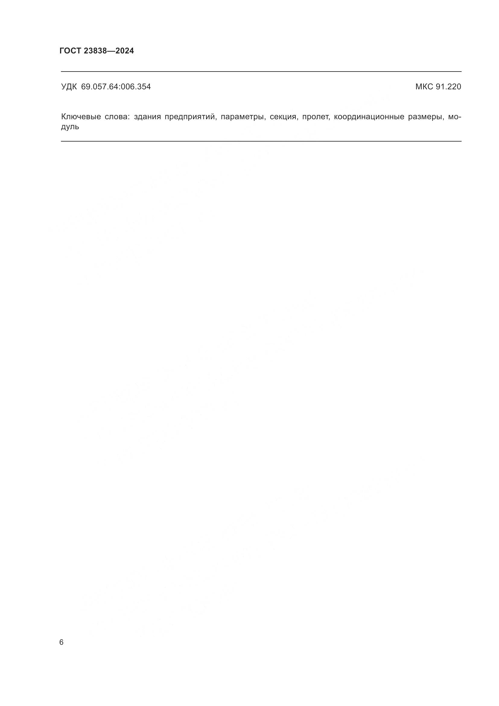 ГОСТ 23838-2024, страница 10