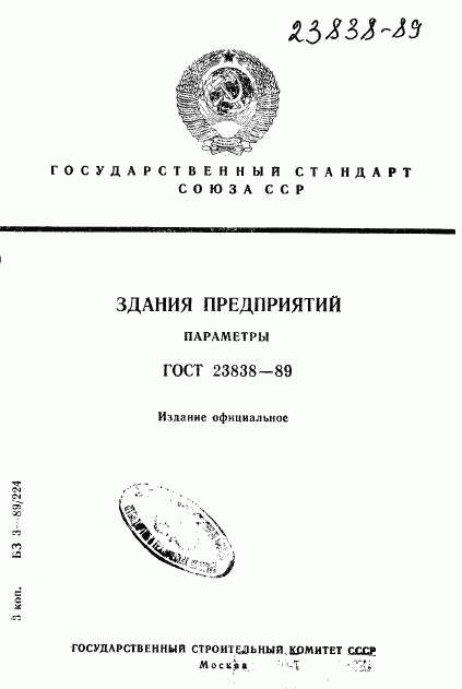 ГОСТ 23838-89, страница 1