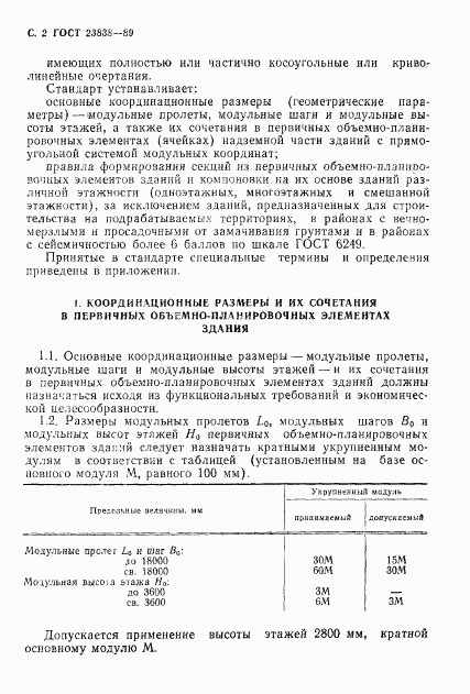 ГОСТ 23838-89, страница 3