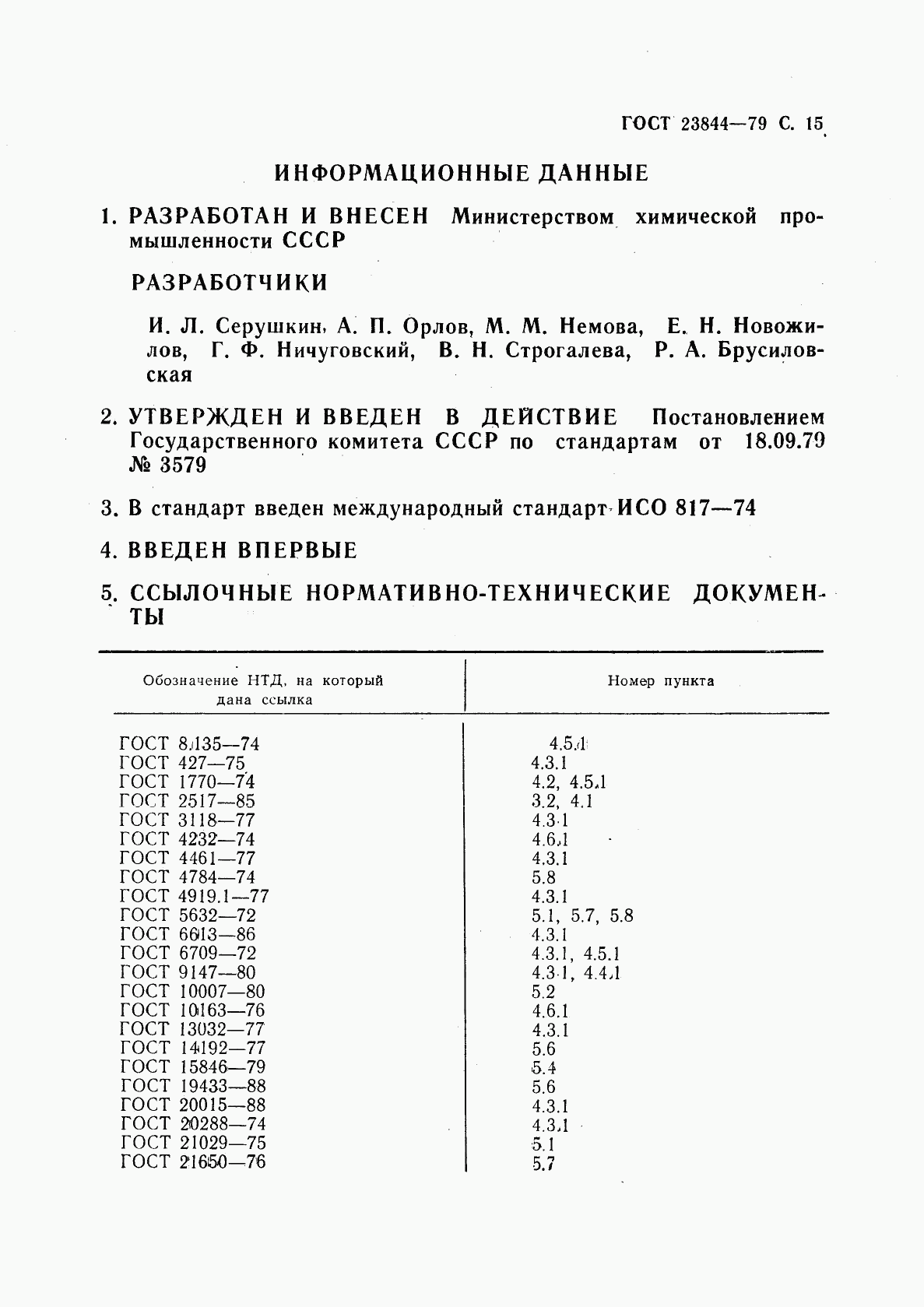 ГОСТ 23844-79, страница 16