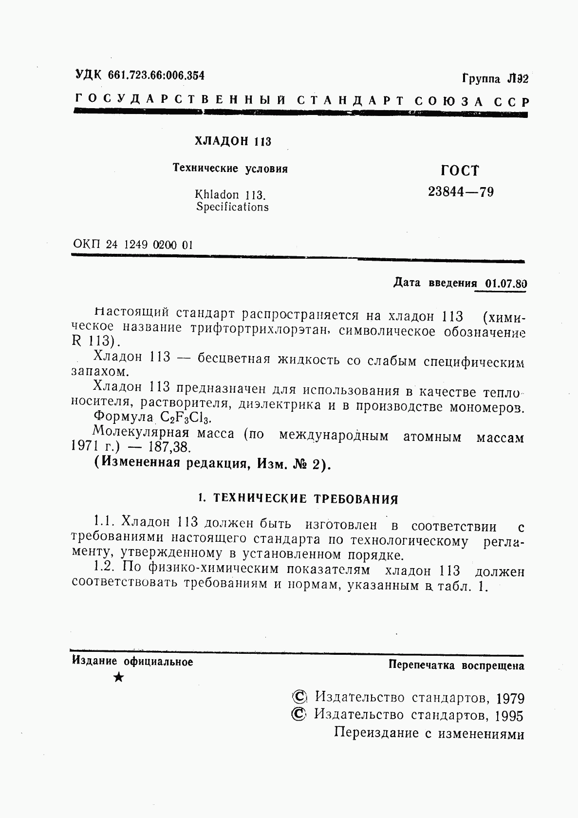 ГОСТ 23844-79, страница 2