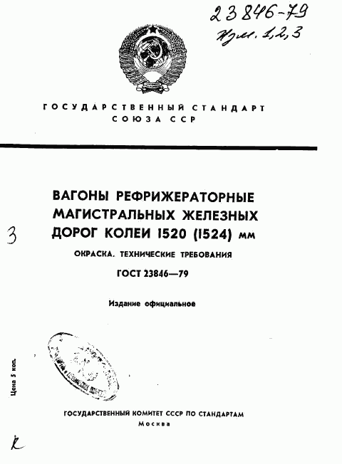 ГОСТ 23846-79, страница 1