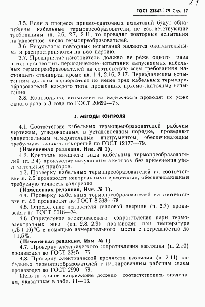 ГОСТ 23847-79, страница 18