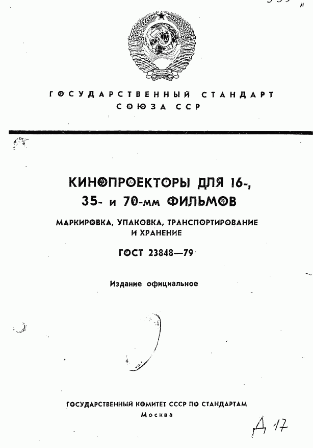 ГОСТ 23848-79, страница 1