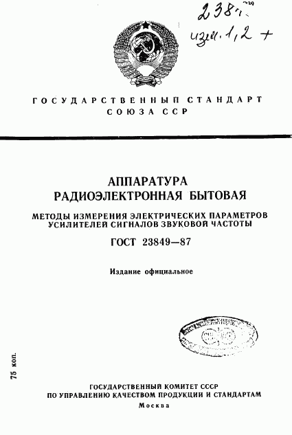 ГОСТ 23849-87, страница 1