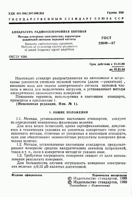 ГОСТ 23849-87, страница 2