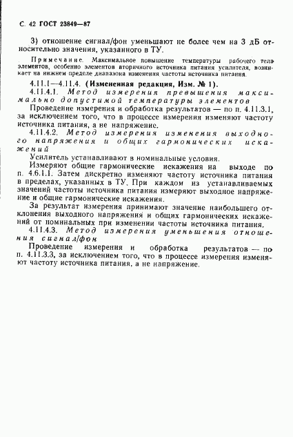 ГОСТ 23849-87, страница 43