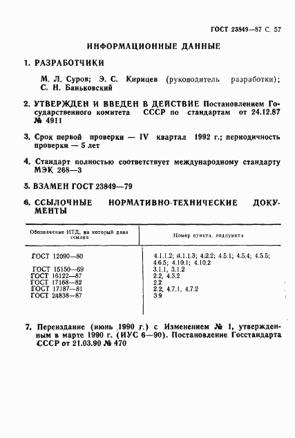 ГОСТ 23849-87, страница 58