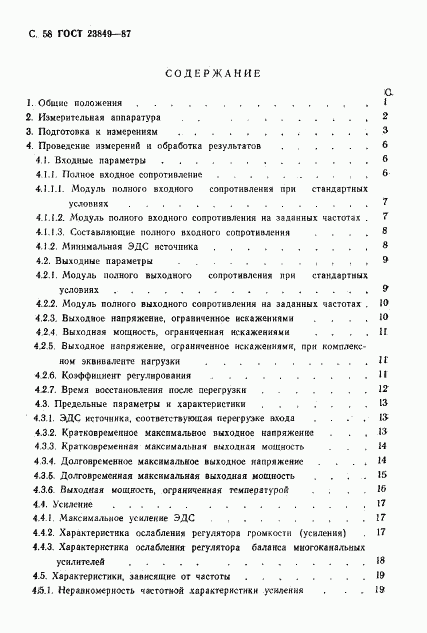 ГОСТ 23849-87, страница 59