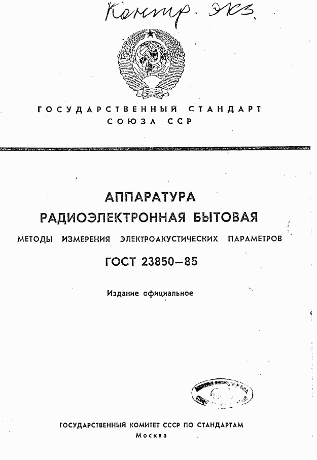 ГОСТ 23850-85, страница 1