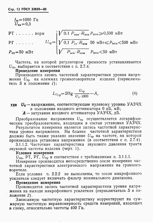 ГОСТ 23850-85, страница 13