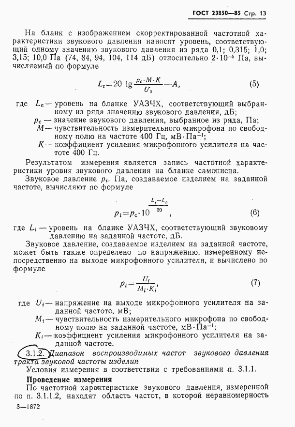 ГОСТ 23850-85, страница 14