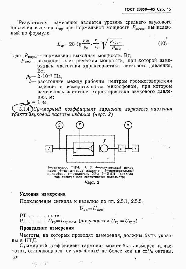 ГОСТ 23850-85, страница 16