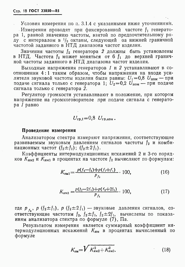 ГОСТ 23850-85, страница 19