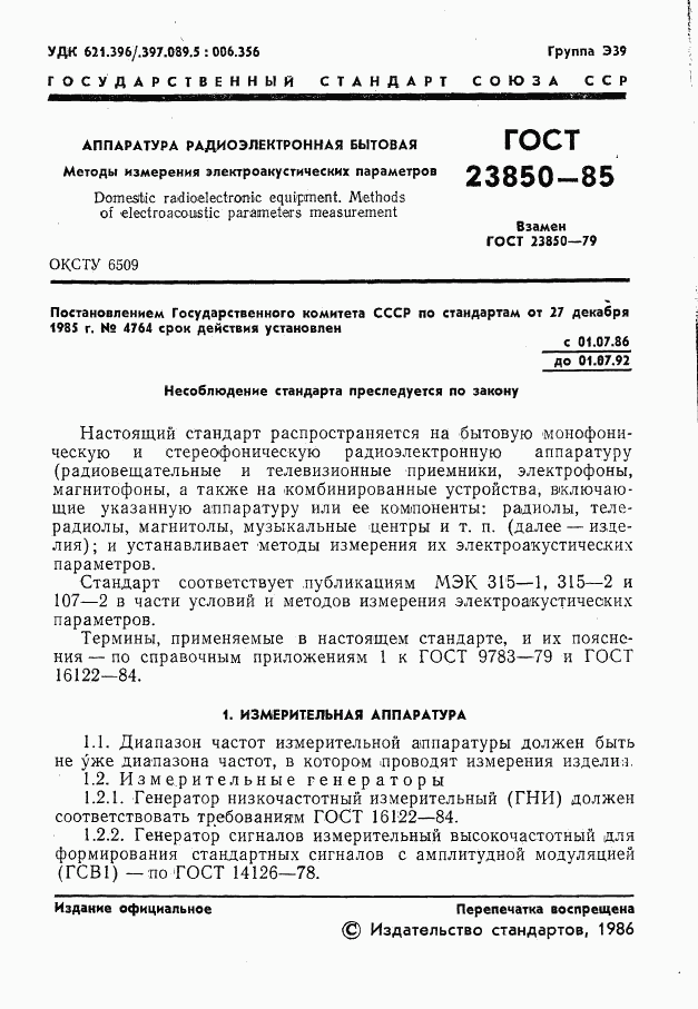 ГОСТ 23850-85, страница 2