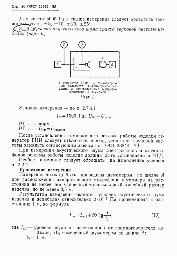 ГОСТ 23850-85, страница 21