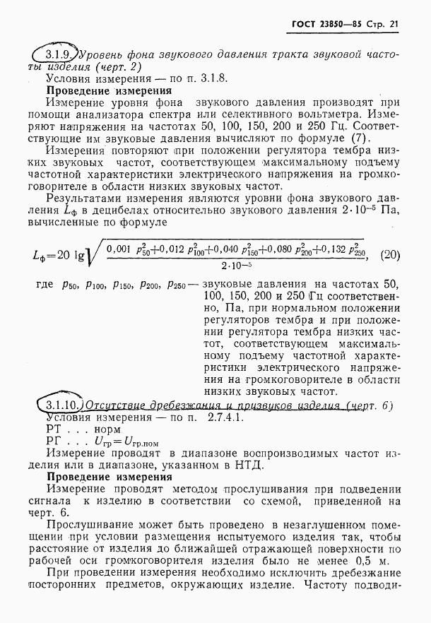 ГОСТ 23850-85, страница 22