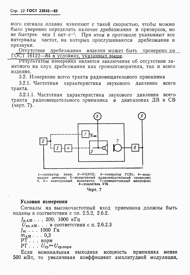 ГОСТ 23850-85, страница 23