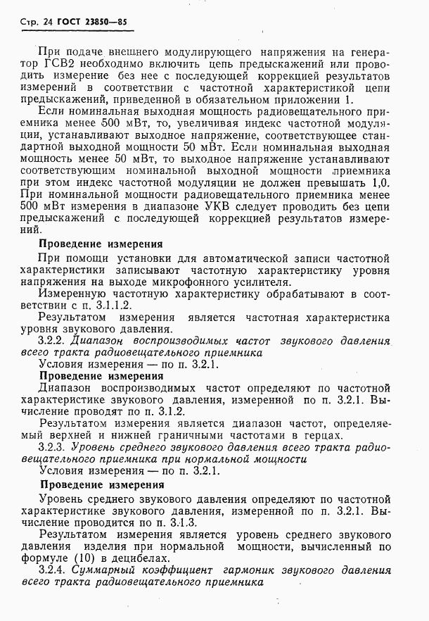 ГОСТ 23850-85, страница 25