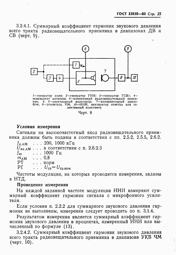 ГОСТ 23850-85, страница 26