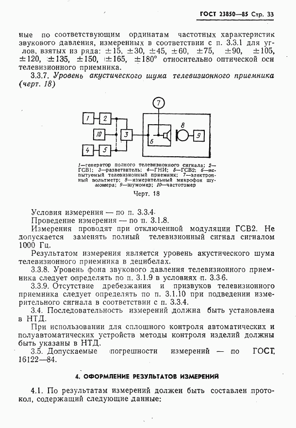 ГОСТ 23850-85, страница 34