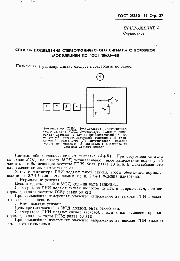 ГОСТ 23850-85, страница 38