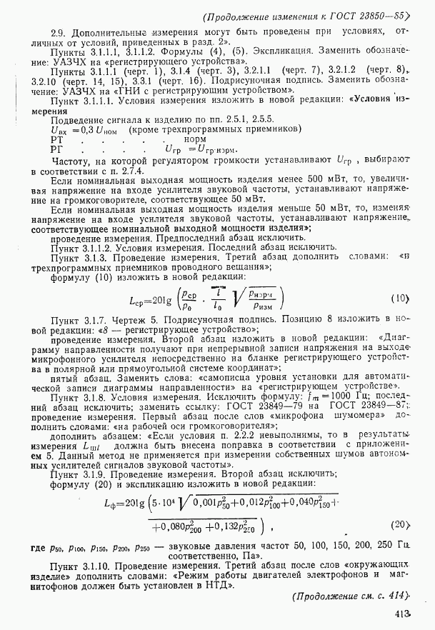 ГОСТ 23850-85, страница 45