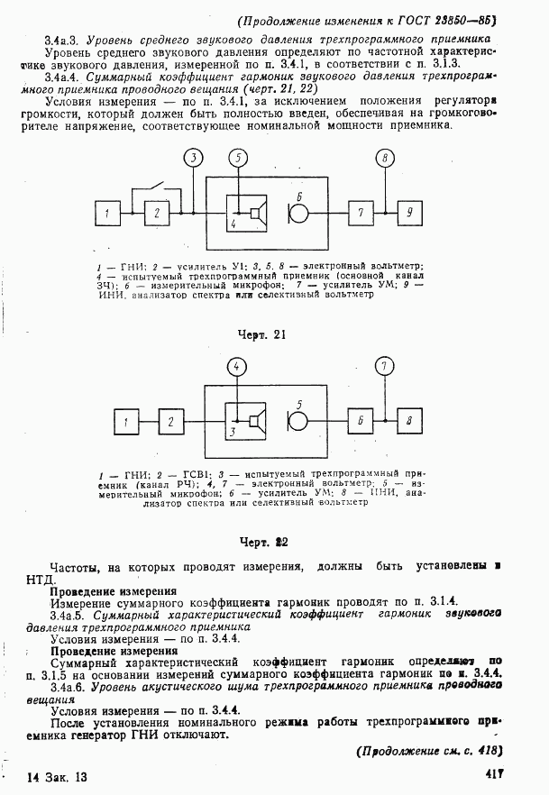 ГОСТ 23850-85, страница 49