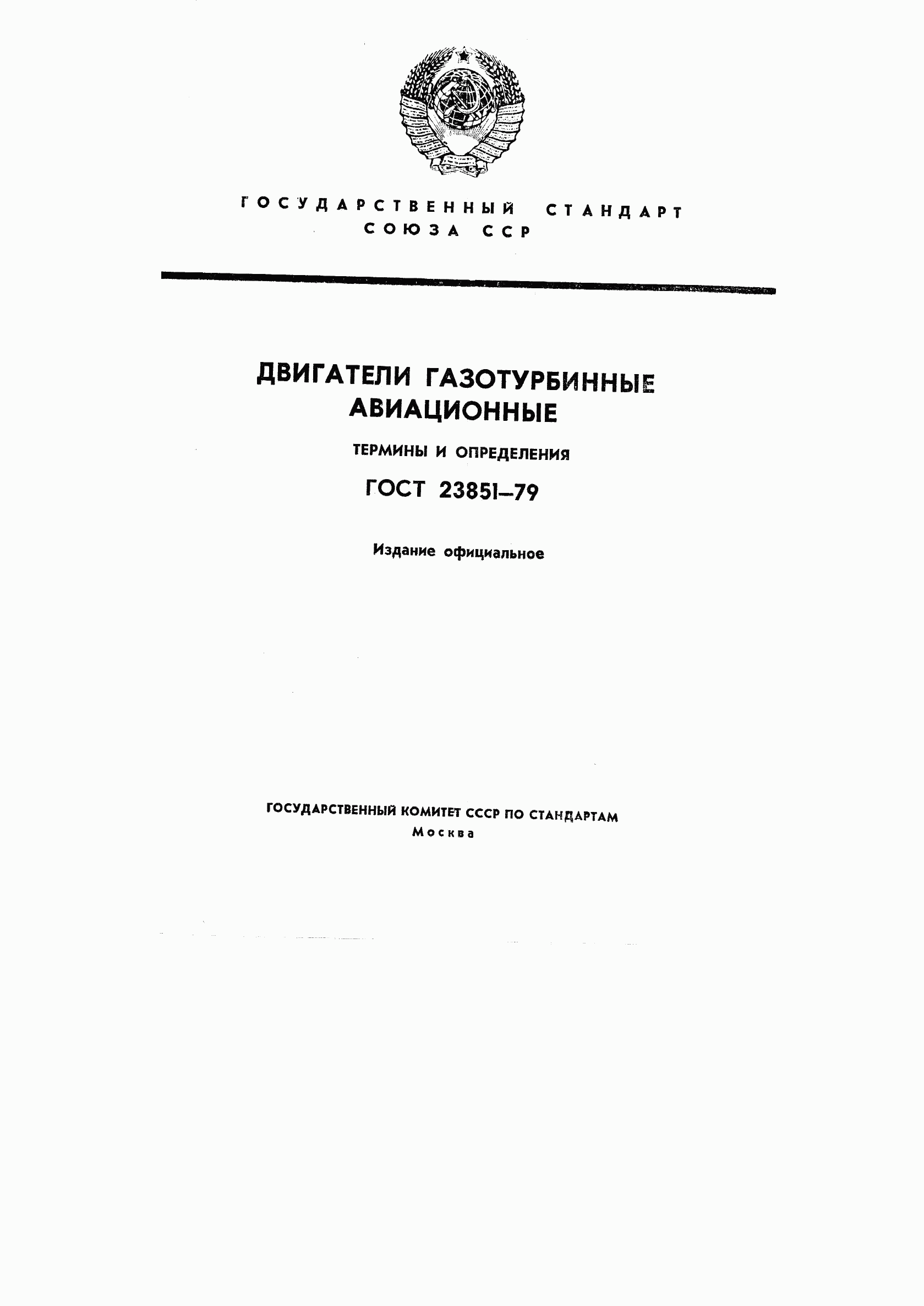 ГОСТ 23851-79, страница 1