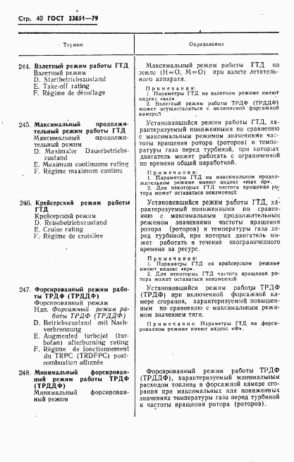 ГОСТ 23851-79, страница 41