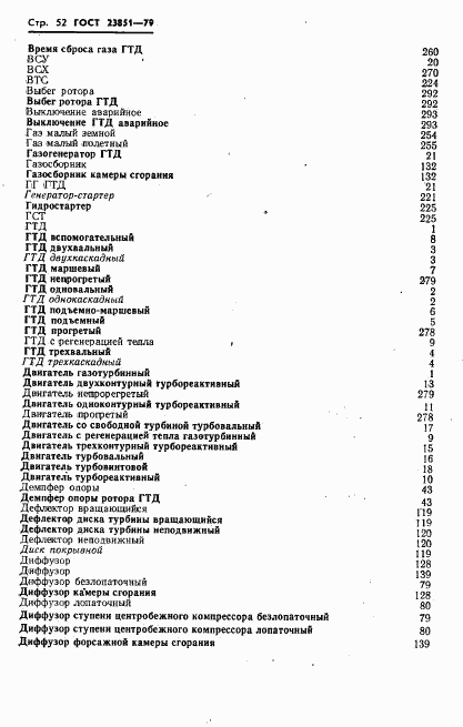 ГОСТ 23851-79, страница 53