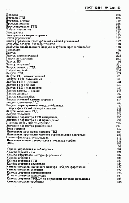 ГОСТ 23851-79, страница 54