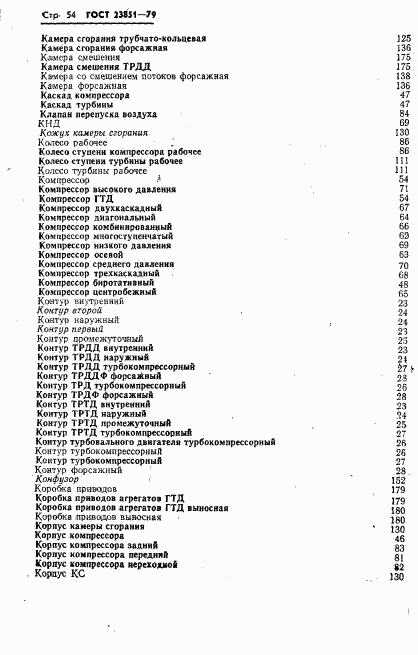 ГОСТ 23851-79, страница 55